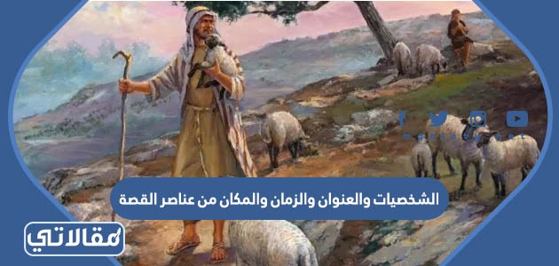 الشخصيات والعنوان والزمان والمكان من عناصر القصة