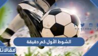 الشوط الأول كم دقيقة في مباريات كرة القدم
