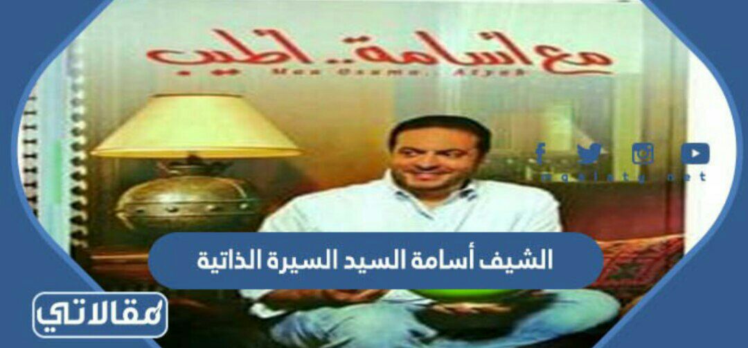 الشيف أسامة السيد السيرة الذاتية