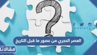 العصر الحجري من عصور ما قبل التاريخ
