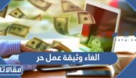 خطوات الغاء وثيقة عمل حر للأسر المنتجة 1447