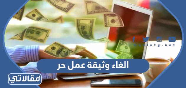 الغاء وثيقة عمل حر