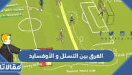 الفرق بين التسلل و الأوفسايد في كرة القدم