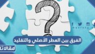 الفرق بين العطر الأصلي والتقليد