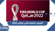 القنوات الناقلة لكأس العالم 2022 المجانية المفتوحة نايل سات