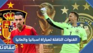 القنوات الناقلة لمباراة اسبانيا والمانيا في كأس العالم 2022