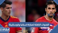 القنوات الناقلة لمباراة اسبانيا وكوستاريكا في كأس العالم 2022
