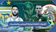 القنوات الناقلة لمباراة الارجنتين والمكسيك في كأس العالم 2022