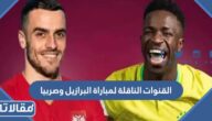 القنوات الناقلة لمباراة البرازيل وصربيا في كأس العالم 2022
