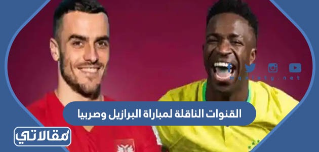 القنوات الناقلة لمباراة البرازيل وصربيا