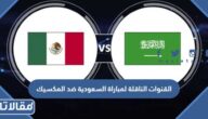 القنوات الناقلة لمباراة السعودية ضد المكسيك في كأس العالم 2022
