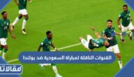 القنوات الناقلة لمباراة السعودية ضد بولندا في كأس العالم 2022