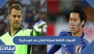 القنوات الناقلة لمباراة اليابان ضد كوستاريكا في كأس العالم 2022