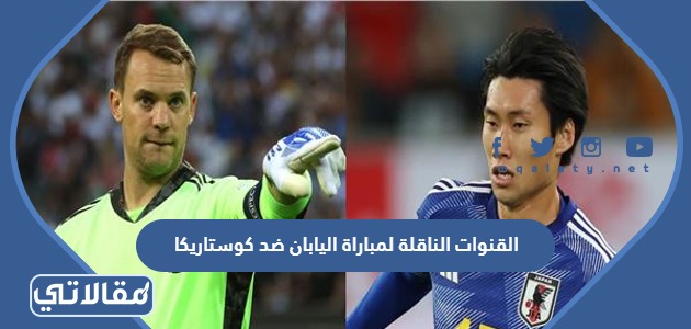 القنوات الناقلة لمباراة اليابان ضد كوستاريكا