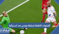 القنوات الناقلة لمباراة تونس ضد استراليا في كأس العالم 2022