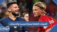 القنوات الناقلة لمباراة فرنسا والدنمارك في كأس العالم 2022