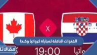 القنوات الناقلة لمباراة كرواتيا وكندا  في كأس العالم 2022