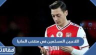 من هم اللاعبين المسلمين في منتخب المانيا