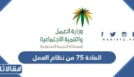 نص المادة 75 من نظام العمل السعودي