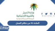 نص المادة ٧٤ من نظام العمل السعودي الجديد 1447