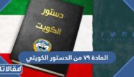 شرح نص المادة ٧٩ من الدستور الكويتي بعد التعديل