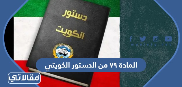 المادة ٧٩ من الدستور الكويتي
