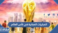 جدول المباريات المجانية في كاس العالم 2022 مع المواعيد
