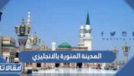 كيف اكتب المدينة المنورة بالانجليزي