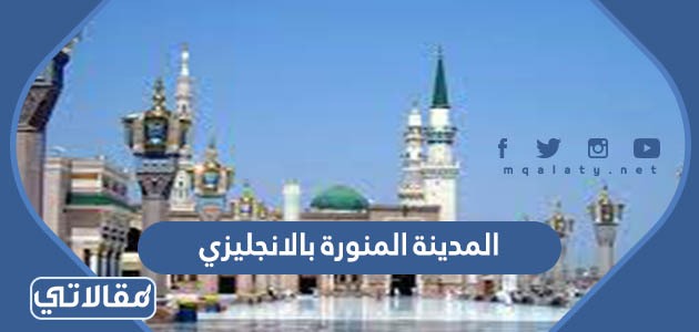 المدينة المنورة بالانجليزي
