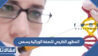 المظهر الخارجي للصفة الوراثية يسمى