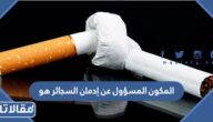 المكون المسؤول عن إدمان السجائر هو
