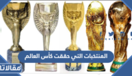 قائمة المنتخبات التي حققت كأس العالم على مدار التاريخ