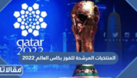 قائمة المنتخبات المرشحة للفوز بكاس العالم 2022 قطر