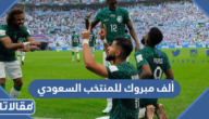 صور وعبارات ألف مبروك للمنتخب السعودي 2025