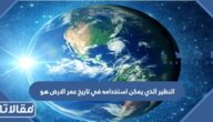 النظير الذي يمكن استخدامه في تاريخ عمر الارض هو