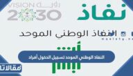 النفاذ الوطني الموحد تسجيل الدخول أفراد