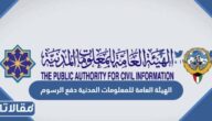 الهيئة العامة للمعلومات المدنية دفع الرسوم