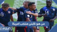 من هو كابتن منتخب امريكا