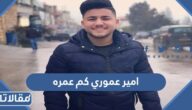 امير عموري كم عمره