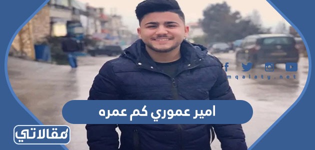 امير عموري كم عمره