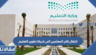 تفاصيل انتقال كادر المعلمين الى شركة تطوير التعليم في السعودية