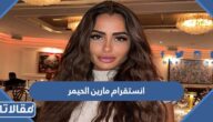 انستقرام مارين الحيمر الرسمي
