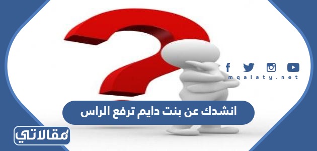 انشدك عن بنت دايم ترفع الراس