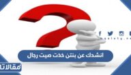 انشدك عن بنتن خذت صيت رجال