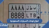 انواع لوحات السيارات السعودية وطريقة بيعها