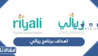 ما هي اهداف برنامج ريالي للوعي المالي