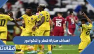 اهداف مباراة قطر والاكوادور في افتتاح كأس العالم 2022
