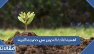 اهمية اعادة التدوير في خصوبة التربة