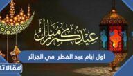 اول ايام عيد الفطر 2026 في الجزائر