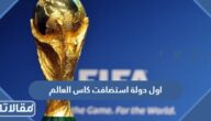 ما هي اول دولة استضافت كاس العالم